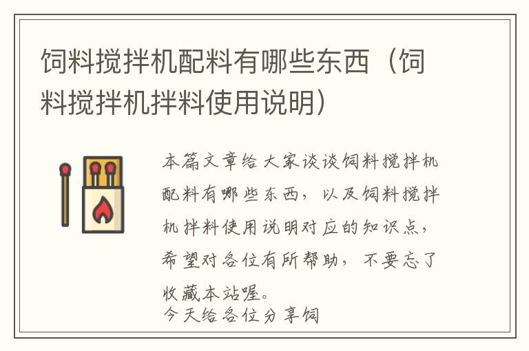 飼料攪拌機(jī)配料有哪些東西(飼料攪拌機(jī)拌料使用說(shuō)明)