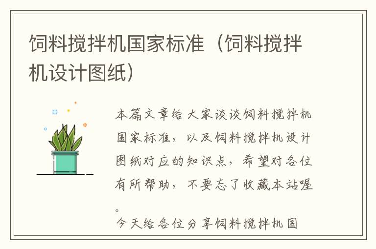 飼料攪拌機(jī)國(guó)家標(biāo)準(zhǔn)(飼料攪拌機(jī)設(shè)計(jì)圖紙)
