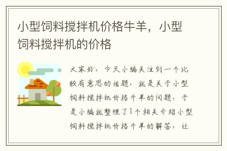 小型飼料攪拌機價格牛羊，小型飼料攪拌機的價格