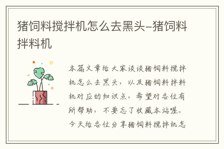 豬飼料攪拌機(jī)怎么去黑頭-豬飼料拌料機(jī)