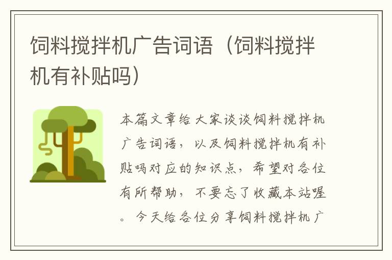 飼料攪拌機(jī)廣告詞語(yǔ)(飼料攪拌機(jī)有補(bǔ)貼嗎)