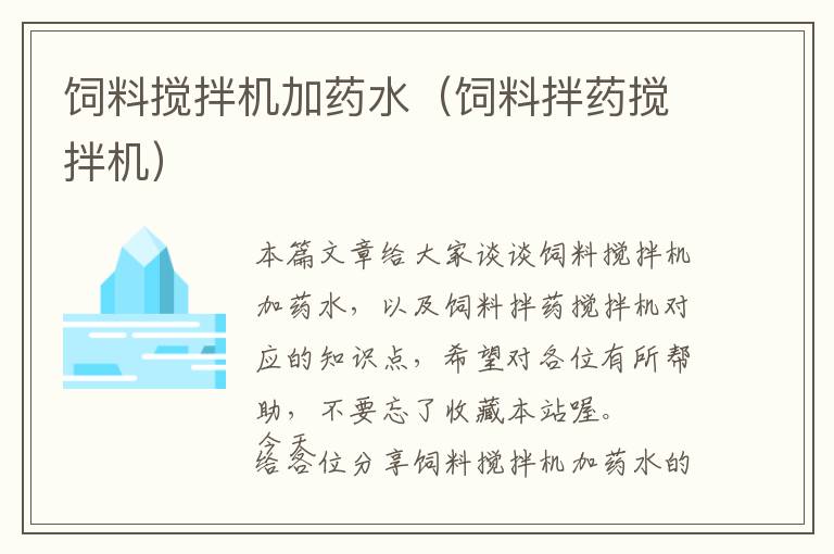 飼料攪拌機(jī)加藥水（飼料拌藥攪拌機(jī)）