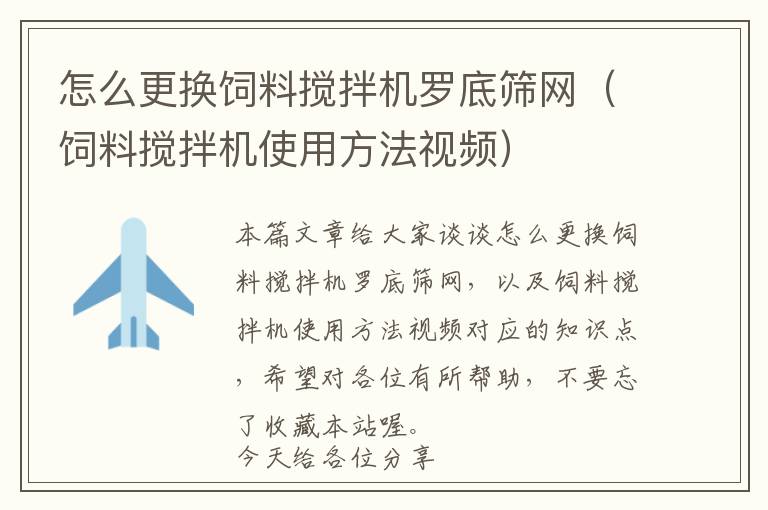 怎么更換飼料攪拌機羅底篩網(wǎng)（飼料攪拌機使用方法視頻）