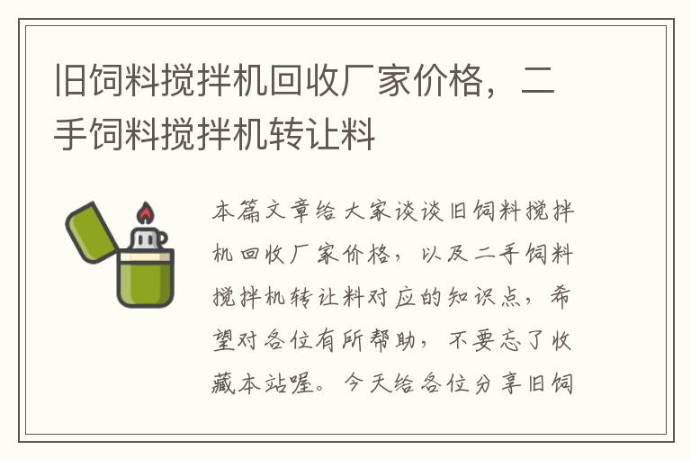 舊飼料攪拌機(jī)回收廠家價(jià)格,二手飼料攪拌機(jī)轉(zhuǎn)讓料