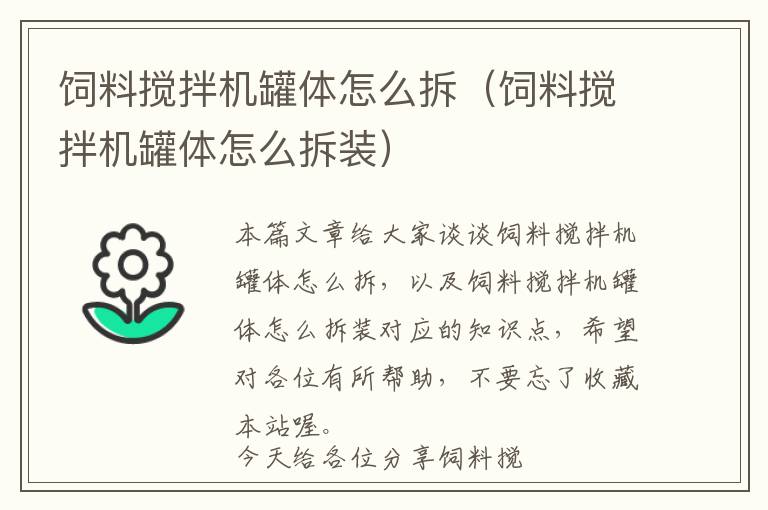 飼料攪拌機罐體怎么拆（飼料攪拌機罐體怎么拆裝）