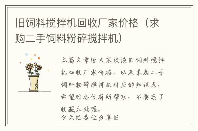 舊飼料攪拌機回收廠家價格(求購二手飼料粉碎攪拌機)