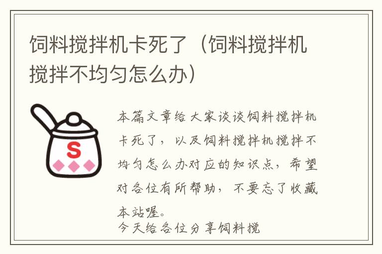 飼料攪拌機(jī)卡死了（飼料攪拌機(jī)攪拌不均勻怎么辦）