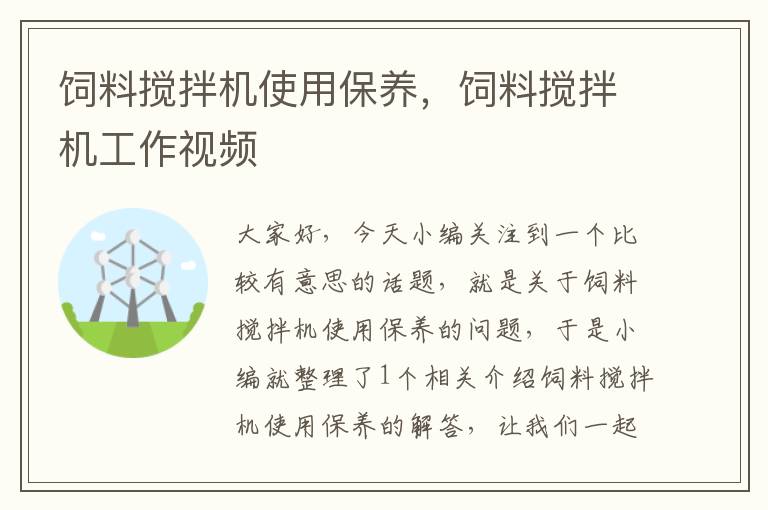 飼料攪拌機使用保養(yǎng),飼料攪拌機工作視頻