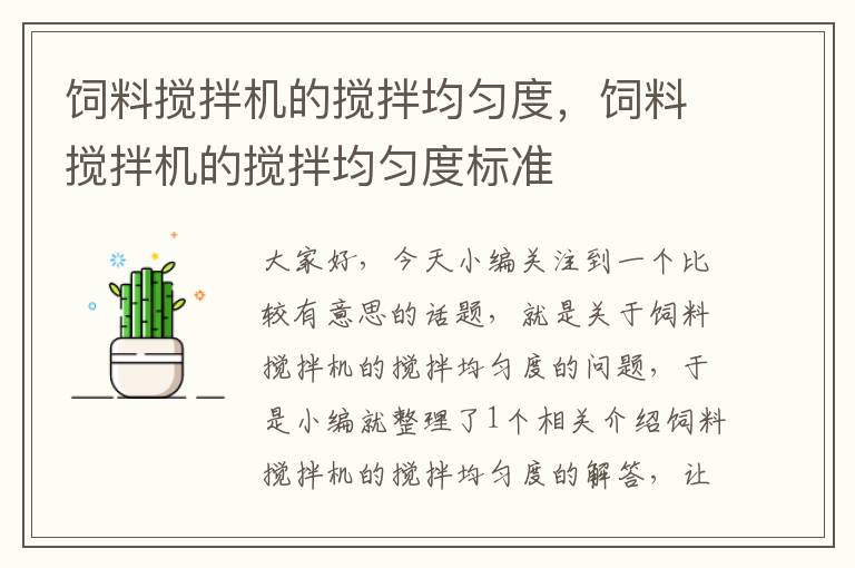 飼料攪拌機(jī)的攪拌均勻度，飼料攪拌機(jī)的攪拌均勻度標(biāo)準(zhǔn)