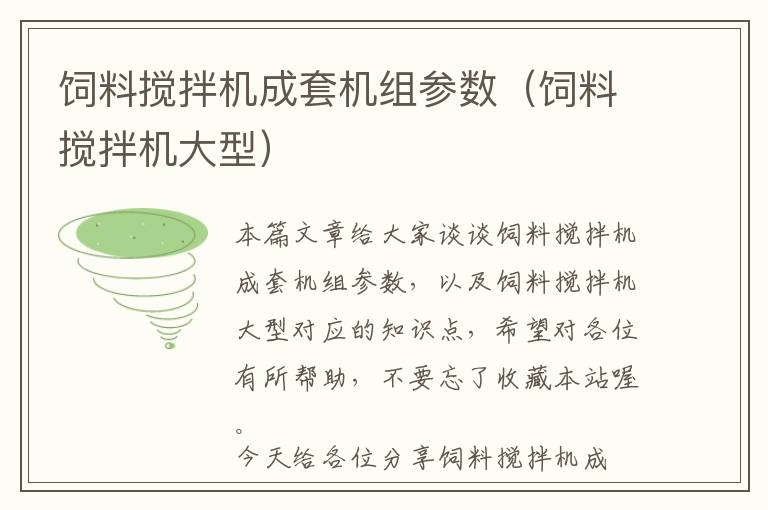 飼料攪拌機(jī)成套機(jī)組參數(shù)(飼料攪拌機(jī)大型)