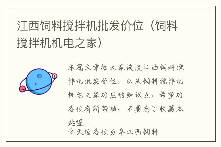 江西飼料攪拌機(jī)批發(fā)價(jià)位(飼料攪拌機(jī)機(jī)電之家)