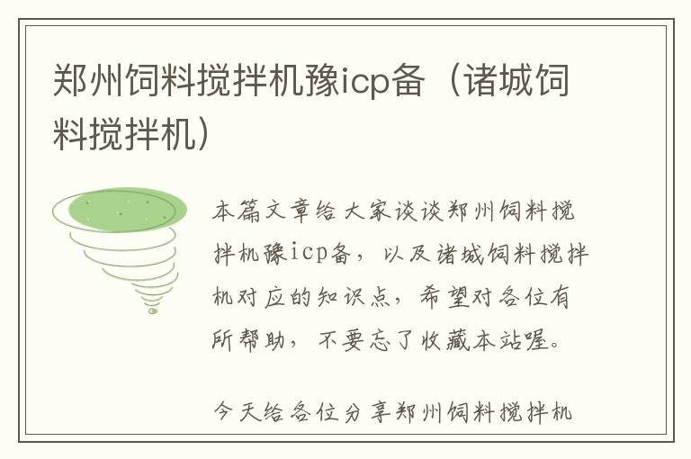 鄭州飼料攪拌機(jī)豫icp備(諸城飼料攪拌機(jī))