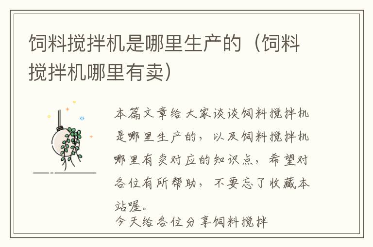 飼料攪拌機是哪里生產(chǎn)的（飼料攪拌機哪里有賣）