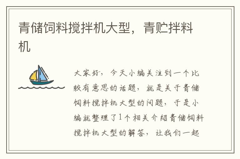 青儲飼料攪拌機大型，青貯拌料機