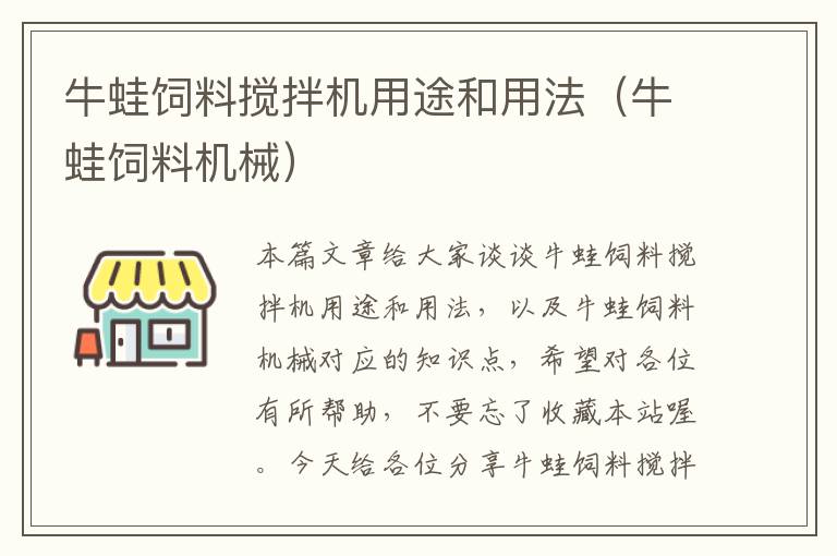 牛蛙飼料攪拌機用途和用法(牛蛙飼料機械)