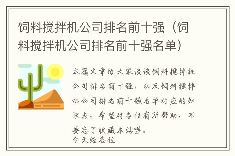 飼料攪拌機(jī)公司排名前十強(qiáng)(飼料攪拌機(jī)公司排名前十強(qiáng)名單)