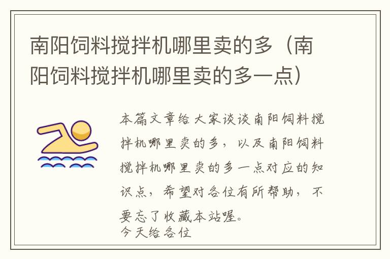 南陽飼料攪拌機(jī)哪里賣的多（南陽飼料攪拌機(jī)哪里賣的多一點(diǎn)）