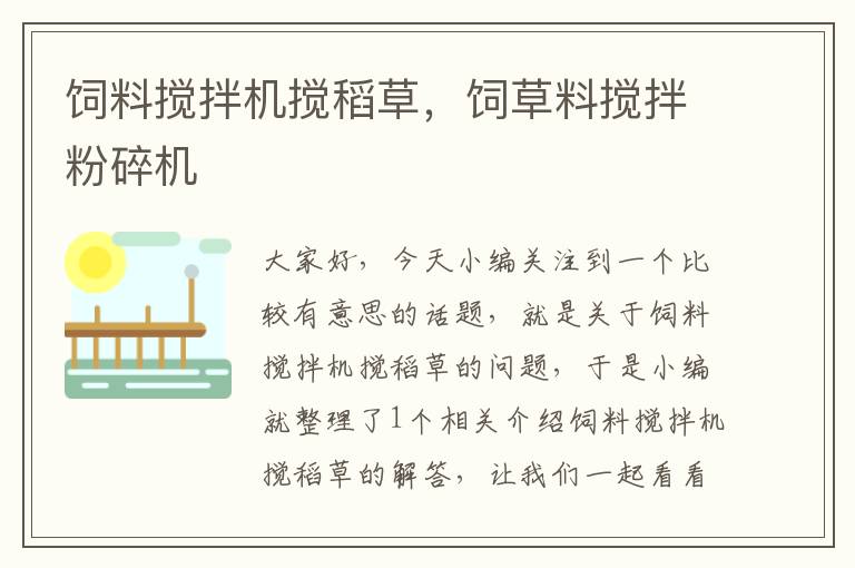 飼料攪拌機(jī)攪稻草,飼草料攪拌粉碎機(jī)