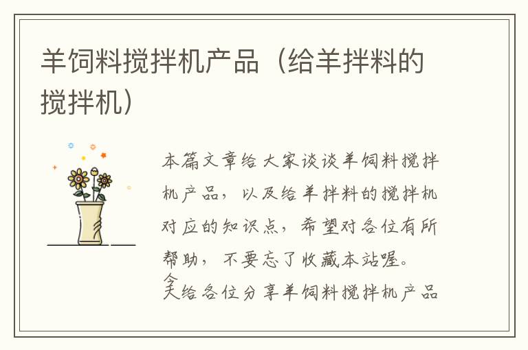 羊飼料攪拌機(jī)產(chǎn)品（給羊拌料的攪拌機(jī)）
