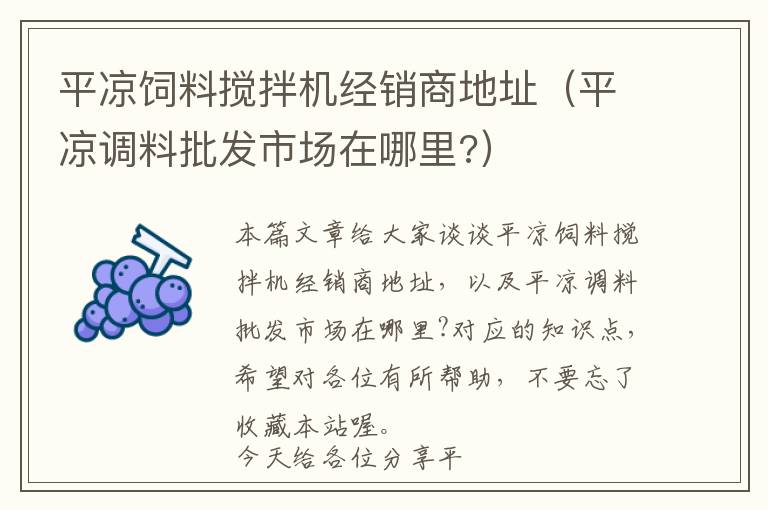 平?jīng)鲲暳蠑嚢铏C經(jīng)銷商地址（平?jīng)稣{(diào)料批發(fā)市場在哪里?）