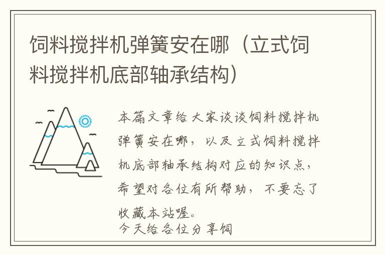 飼料攪拌機彈簧安在哪(立式飼料攪拌機底部軸承結構)