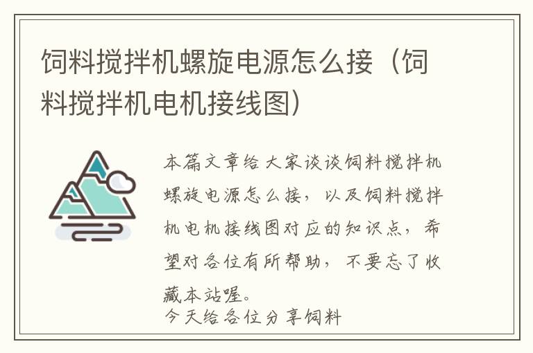 飼料攪拌機螺旋電源怎么接（飼料攪拌機電機接線圖）