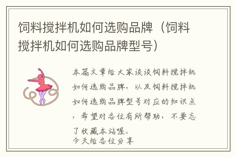 飼料攪拌機如何選購品牌（飼料攪拌機如何選購品牌型號）