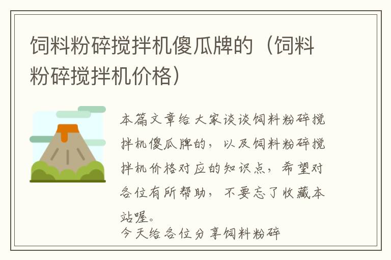 飼料粉碎攪拌機(jī)傻瓜牌的(飼料粉碎攪拌機(jī)價格)