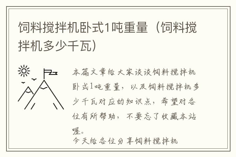 飼料攪拌機臥式1噸重量(飼料攪拌機多少千瓦)