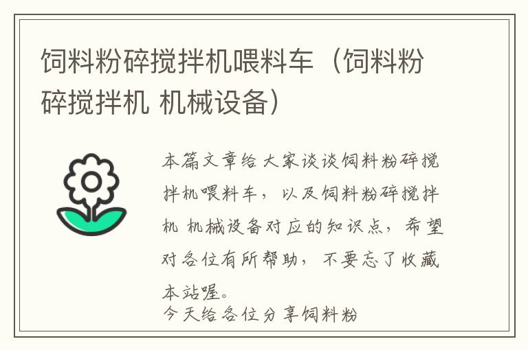 飼料粉碎攪拌機(jī)喂料車(chē)（飼料粉碎攪拌機(jī) 機(jī)械設(shè)備）