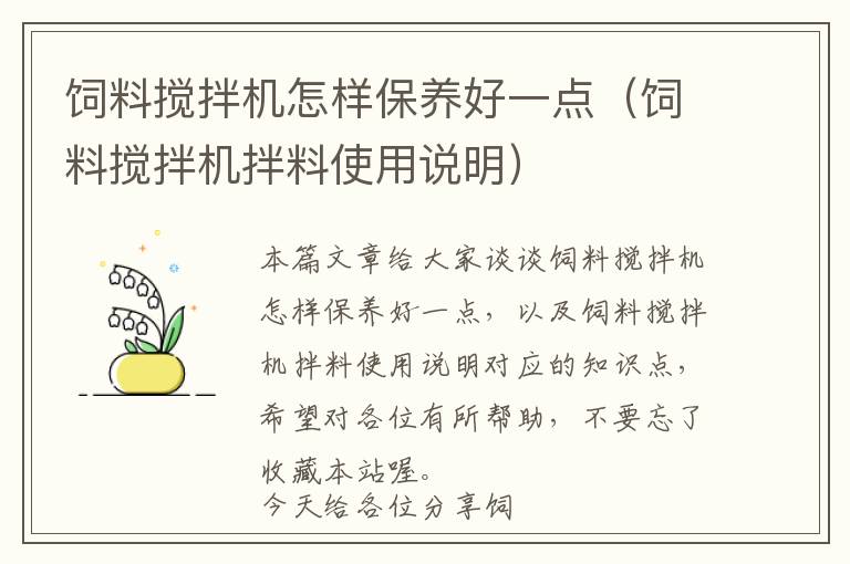 飼料攪拌機(jī)怎樣保養(yǎng)好一點(diǎn)(飼料攪拌機(jī)拌料使用說明)