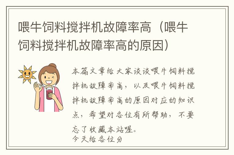 喂牛飼料攪拌機故障率高(喂牛飼料攪拌機故障率高的原因)