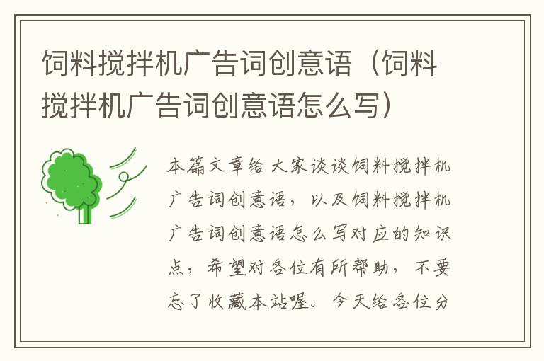 飼料攪拌機(jī)廣告詞創(chuàng)意語(飼料攪拌機(jī)廣告詞創(chuàng)意語怎么寫)
