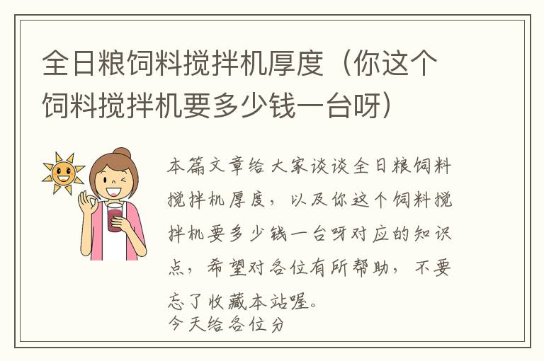 全日糧飼料攪拌機厚度（你這個飼料攪拌機要多少錢一臺呀）