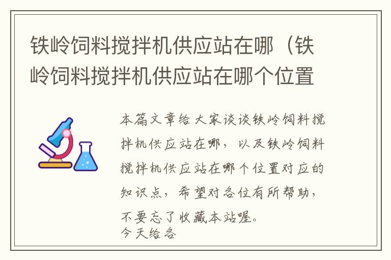 鐵嶺飼料攪拌機(jī)供應(yīng)站在哪(鐵嶺飼料攪拌機(jī)供應(yīng)站在哪個(gè)位置)