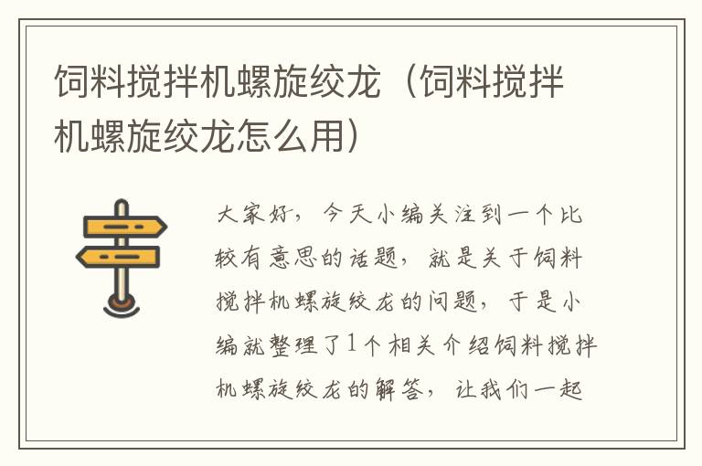飼料攪拌機螺旋絞龍(飼料攪拌機螺旋絞龍怎么用)
