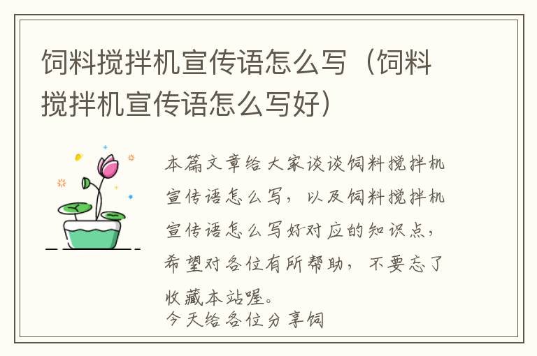 飼料攪拌機宣傳語怎么寫（飼料攪拌機宣傳語怎么寫好）