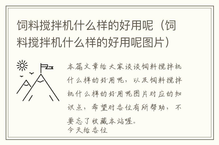 飼料攪拌機(jī)什么樣的好用呢(飼料攪拌機(jī)什么樣的好用呢圖片)