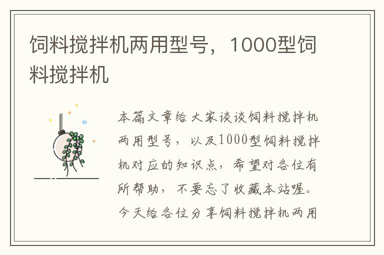 飼料攪拌機(jī)兩用型號(hào)，1000型飼料攪拌機(jī)