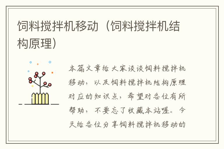 飼料攪拌機移動(飼料攪拌機結(jié)構(gòu)原理)