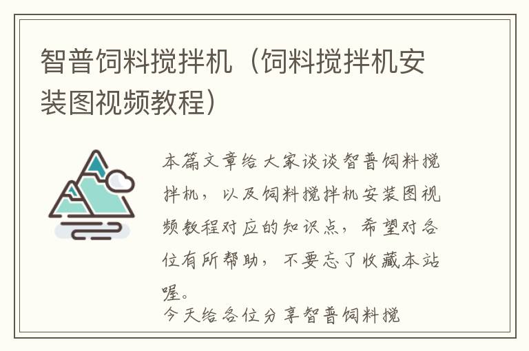智普飼料攪拌機（飼料攪拌機安裝圖視頻教程）