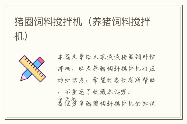 豬圈飼料攪拌機(jī)(養(yǎng)豬飼料攪拌機(jī))