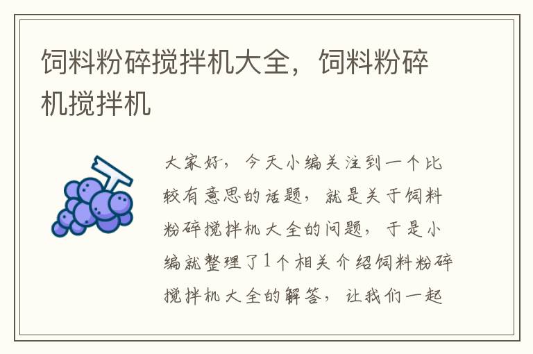 飼料粉碎攪拌機(jī)大全，飼料粉碎機(jī)攪拌機(jī)