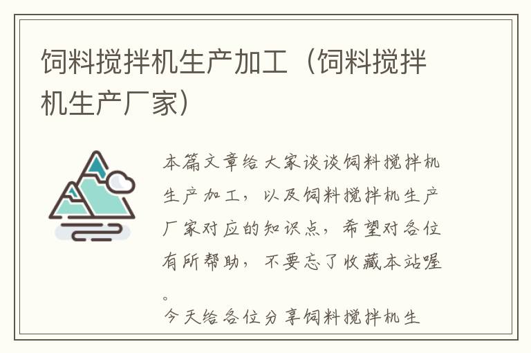 飼料攪拌機(jī)生產(chǎn)加工(飼料攪拌機(jī)生產(chǎn)廠家)