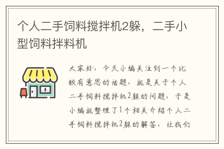 個人二手飼料攪拌機2躲,二手小型飼料拌料機