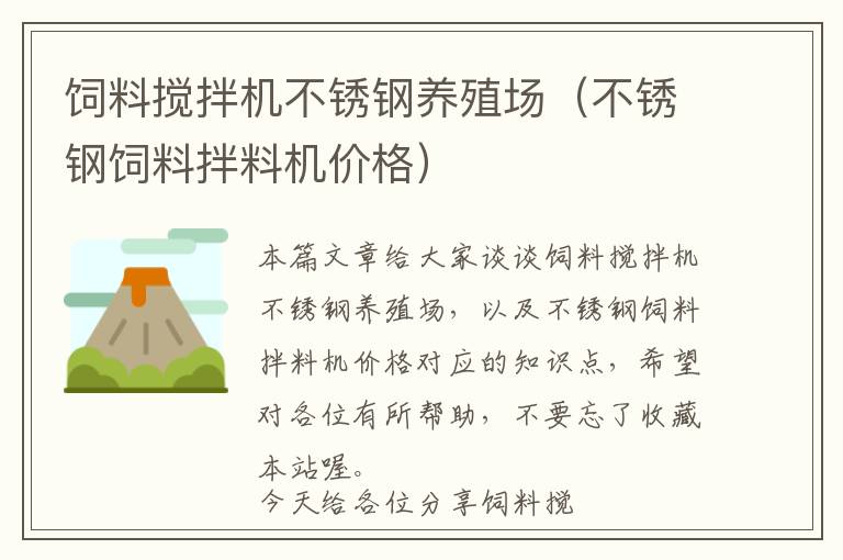 飼料攪拌機(jī)不銹鋼養(yǎng)殖場（不銹鋼飼料拌料機(jī)價格）