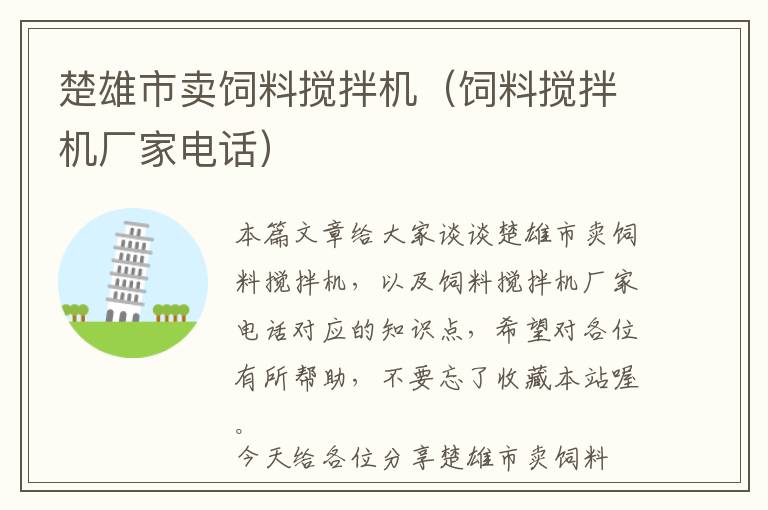 楚雄市賣飼料攪拌機（飼料攪拌機廠家電話）