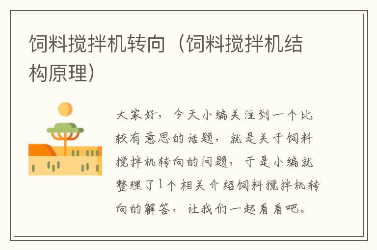 飼料攪拌機(jī)轉(zhuǎn)向(飼料攪拌機(jī)結(jié)構(gòu)原理)