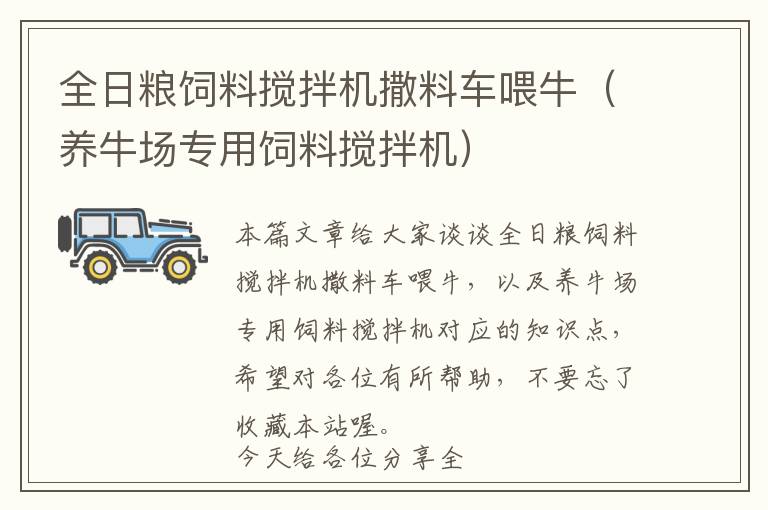 全日糧飼料攪拌機撒料車喂牛（養(yǎng)牛場專用飼料攪拌機）