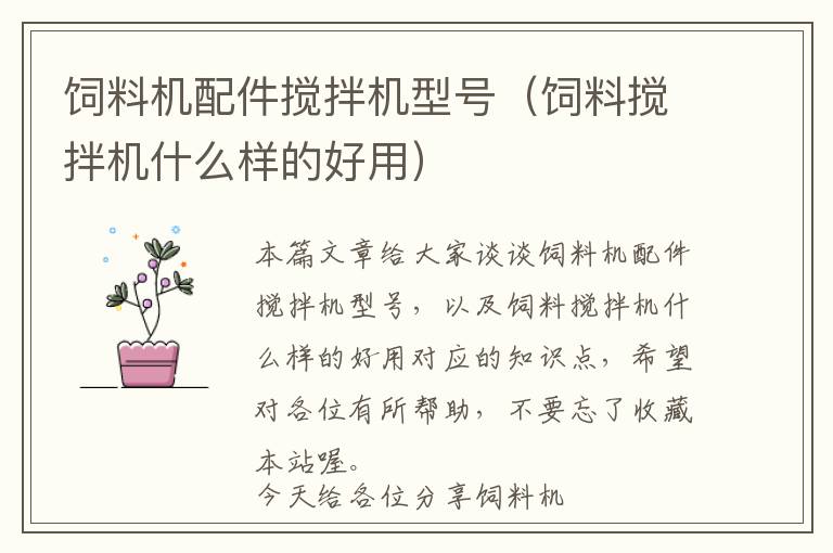 飼料機(jī)配件攪拌機(jī)型號(hào)（飼料攪拌機(jī)什么樣的好用）
